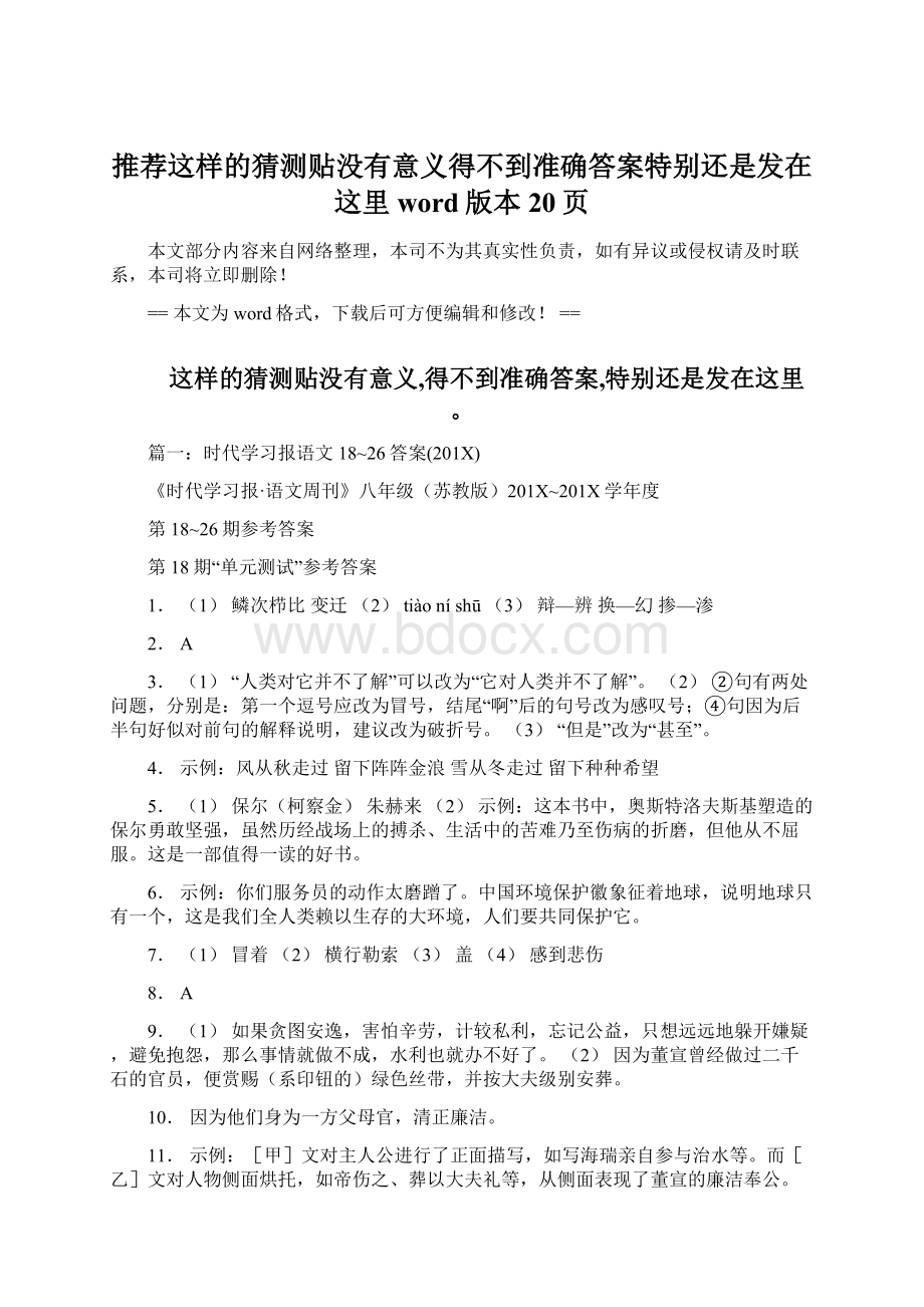 推荐这样的猜测贴没有意义得不到准确答案特别还是发在这里word版本 20页.docx_第1页