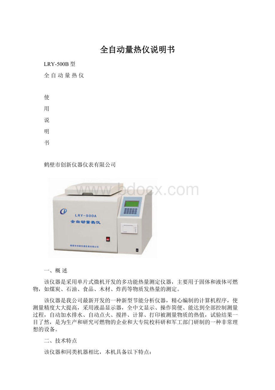 全自动量热仪说明书.docx_第1页