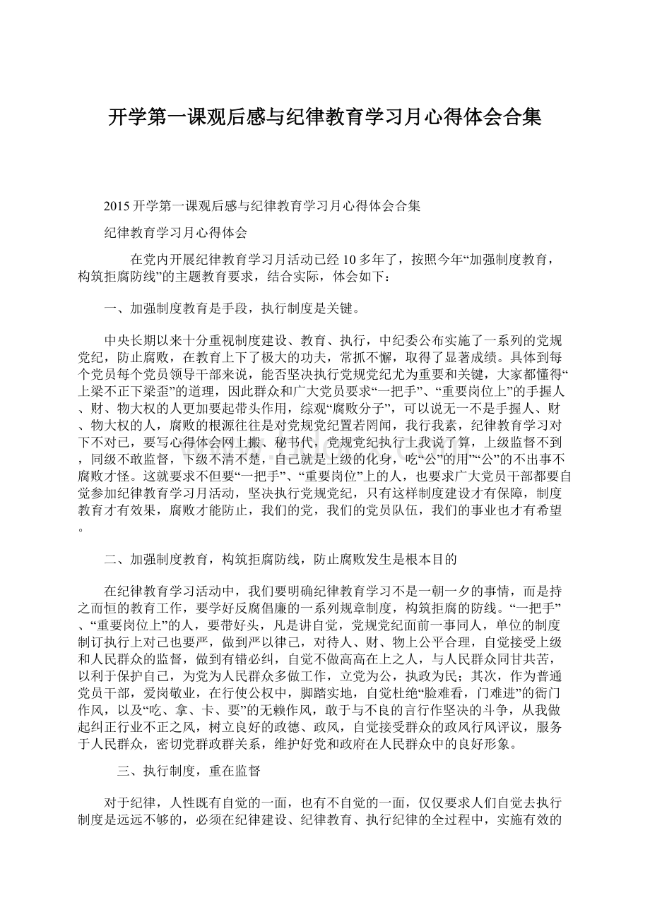 开学第一课观后感与纪律教育学习月心得体会合集.docx_第1页