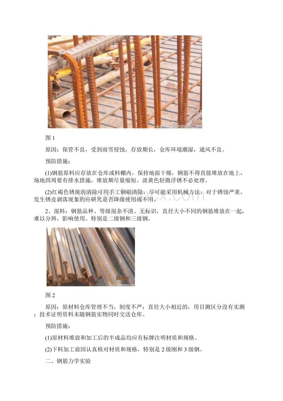 钢筋工程常见的质量通病及预防措施Word文件下载.docx_第2页