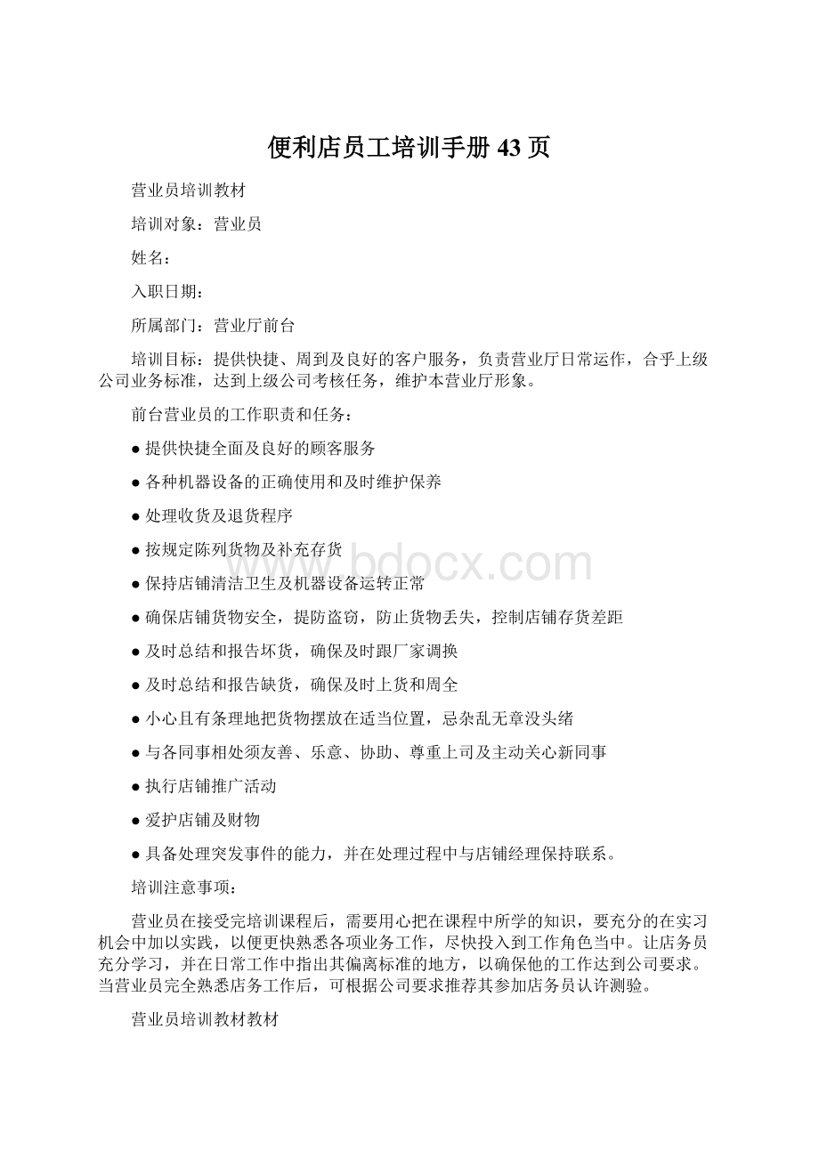 便利店员工培训手册43页Word文件下载.docx_第1页