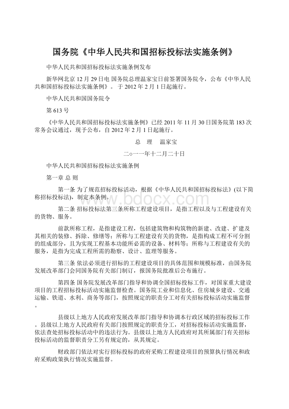 国务院《中华人民共和国招标投标法实施条例》Word文档格式.docx