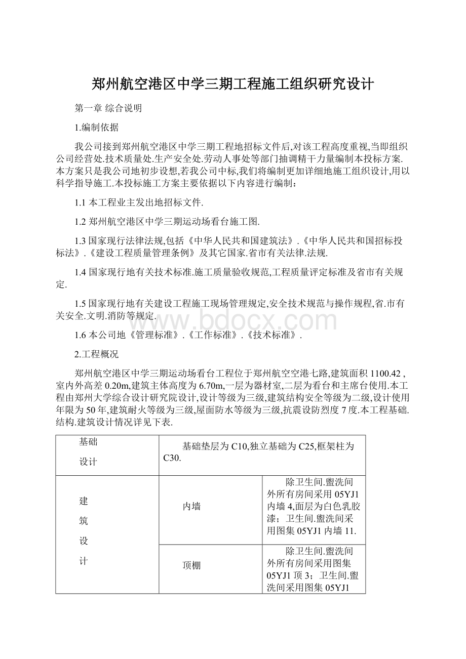 郑州航空港区中学三期工程施工组织研究设计.docx