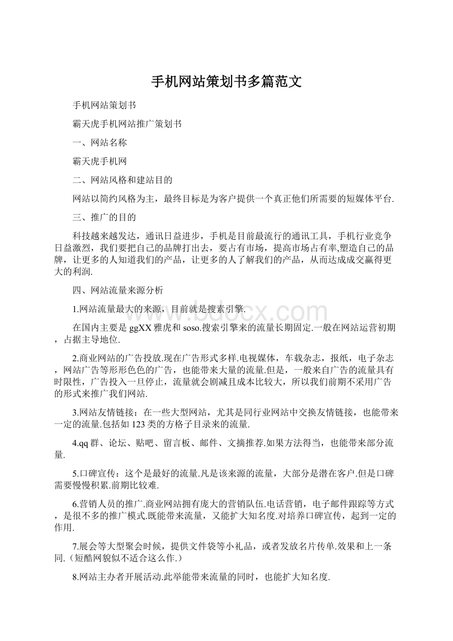 手机网站策划书多篇范文Word文档下载推荐.docx_第1页