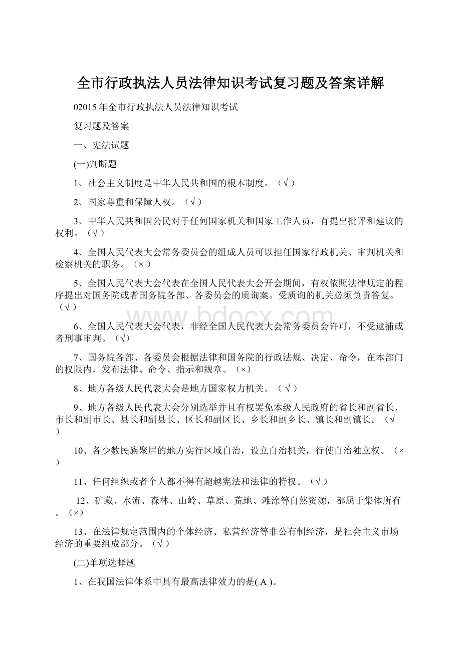 全市行政执法人员法律知识考试复习题及答案详解Word格式.docx