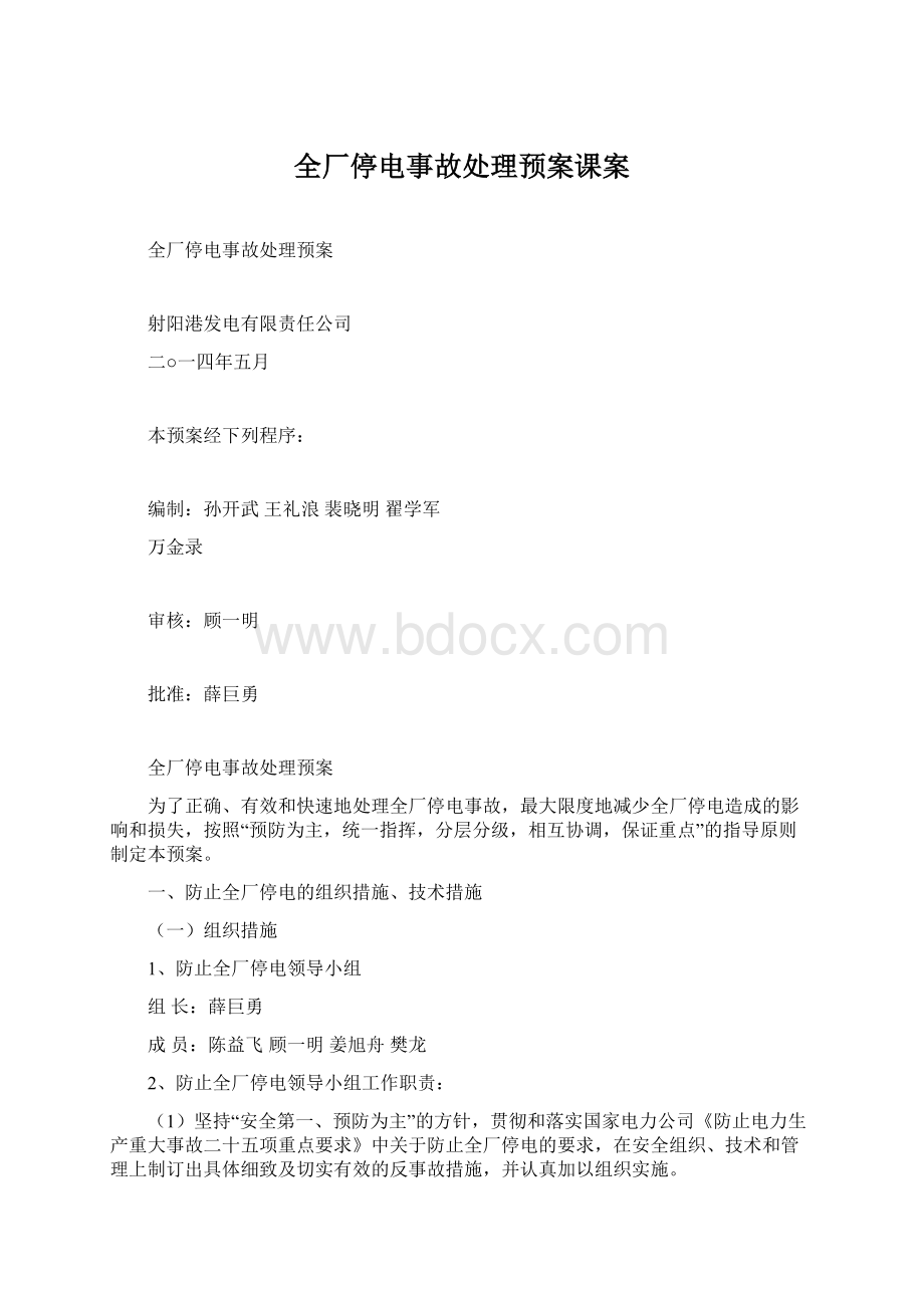 全厂停电事故处理预案课案文档格式.docx