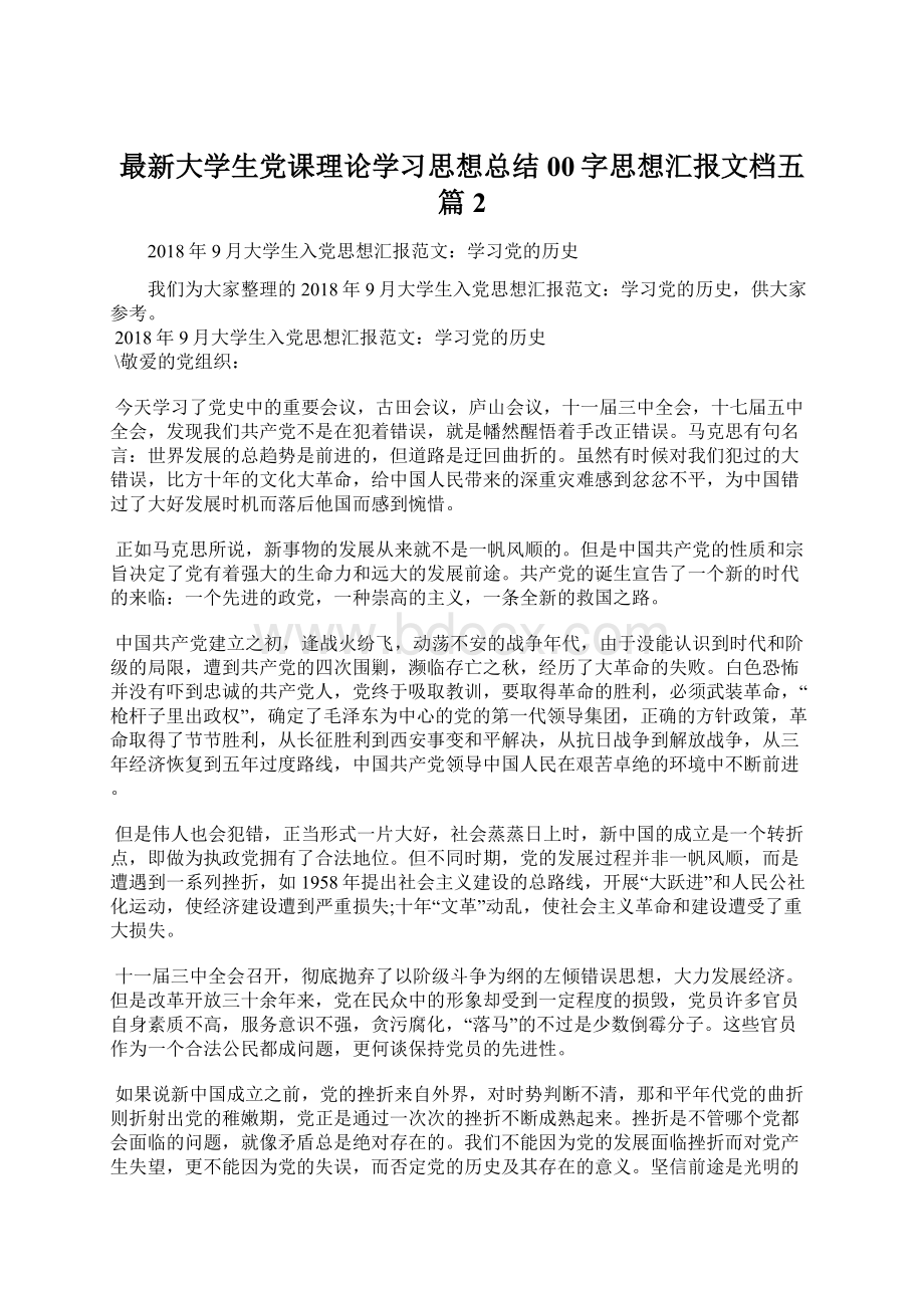 最新大学生党课理论学习思想总结00字思想汇报文档五篇 2.docx_第1页