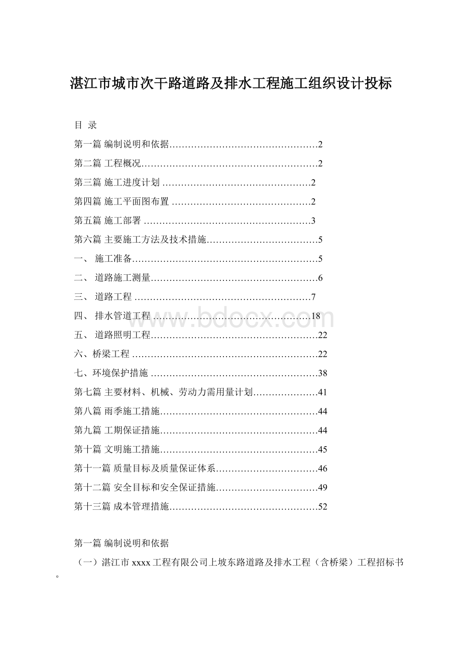 湛江市城市次干路道路及排水工程施工组织设计投标.docx