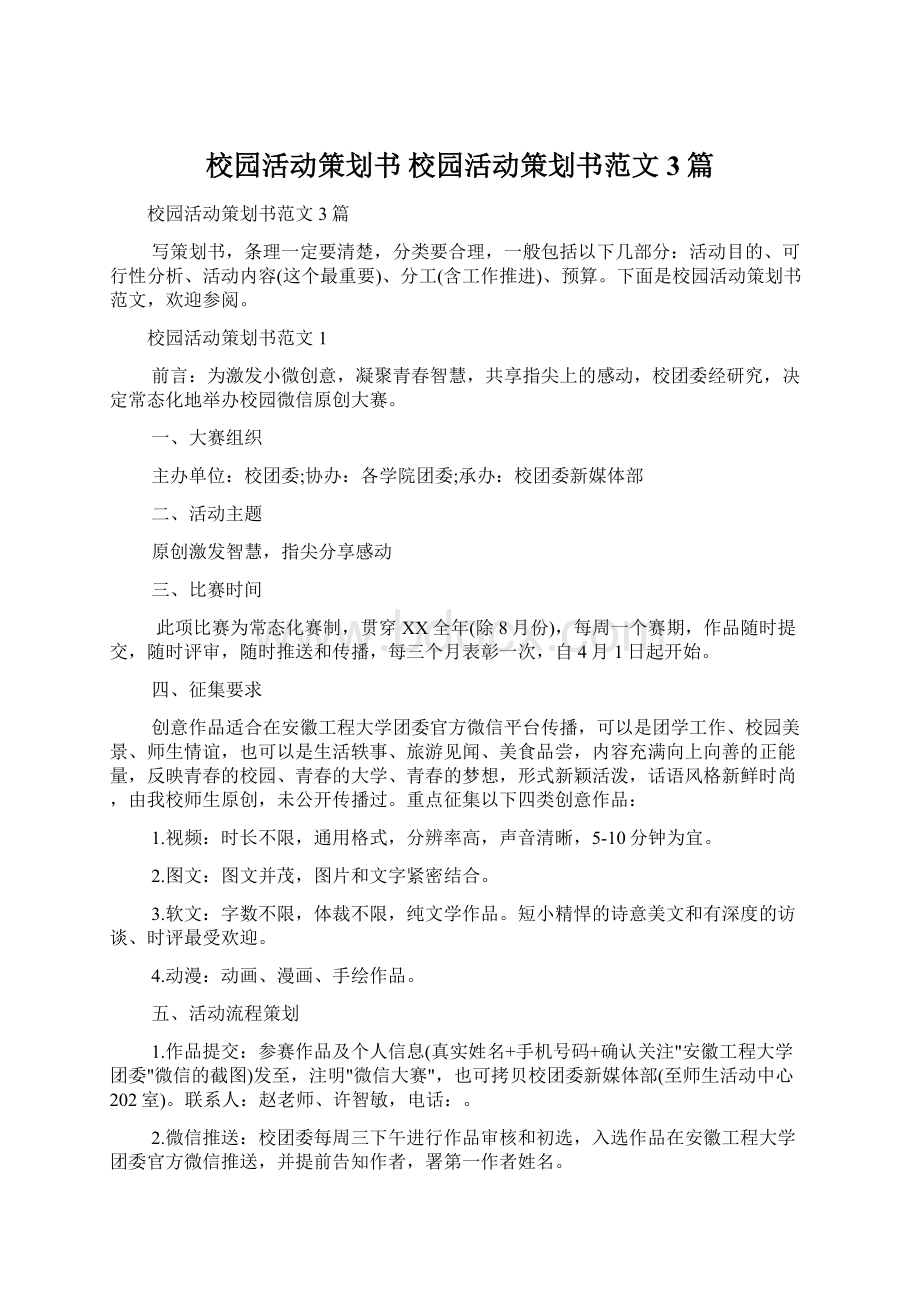 校园活动策划书 校园活动策划书范文3篇Word文件下载.docx_第1页