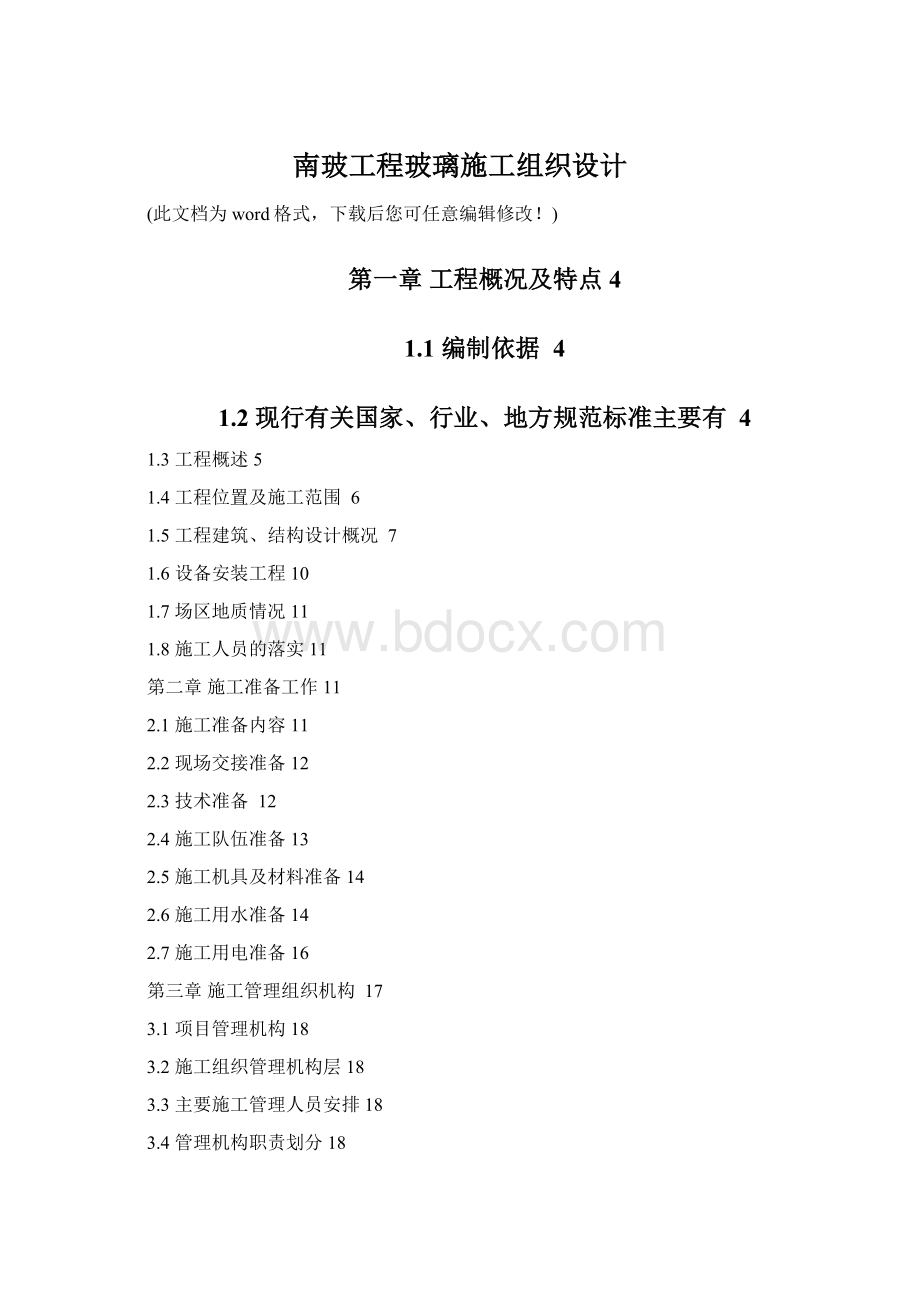 南玻工程玻璃施工组织设计Word文档下载推荐.docx_第1页