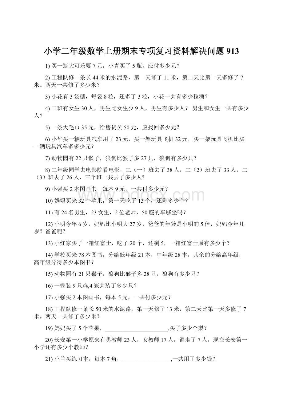 小学二年级数学上册期末专项复习资料解决问题 913.docx_第1页