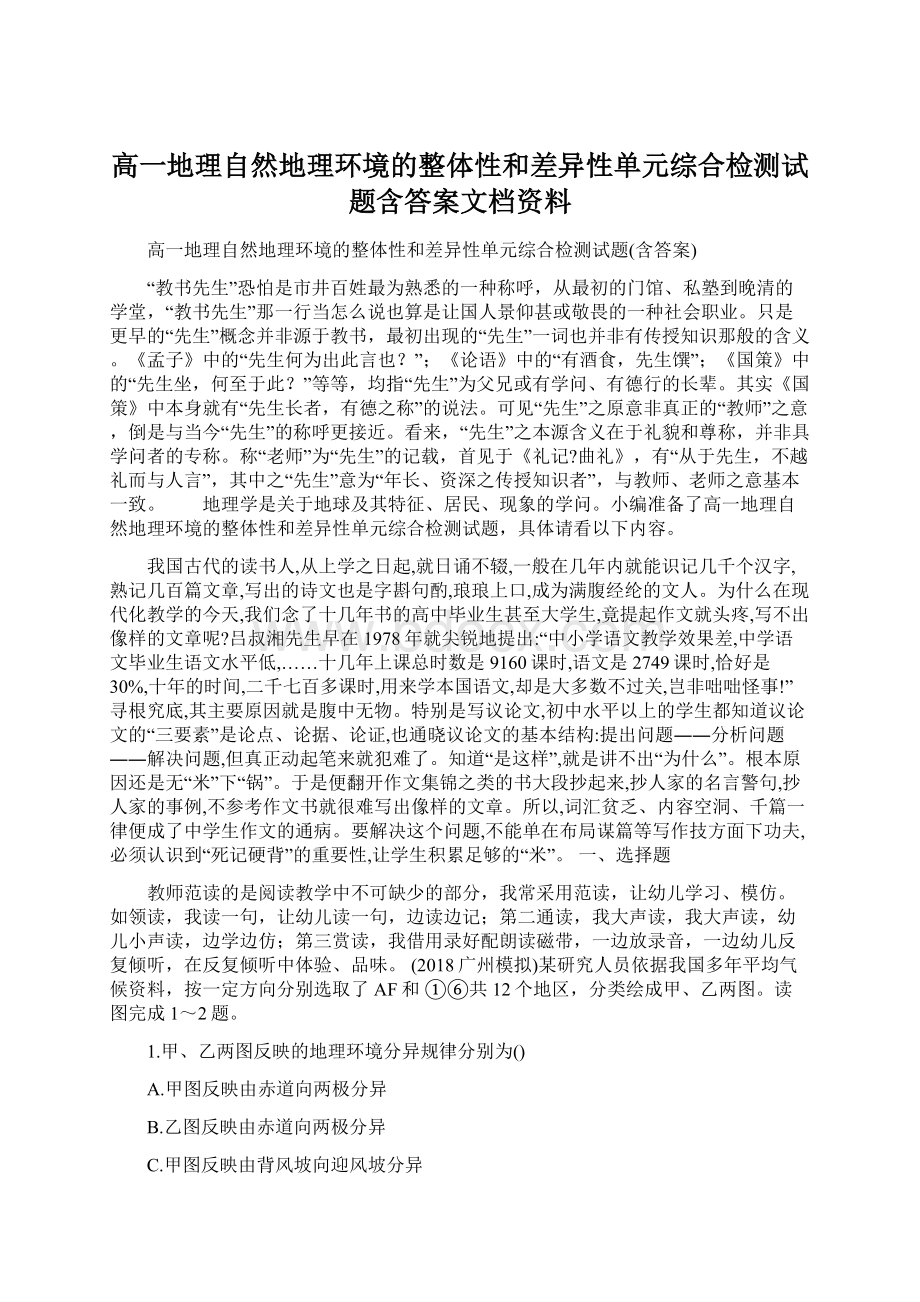 高一地理自然地理环境的整体性和差异性单元综合检测试题含答案文档资料.docx