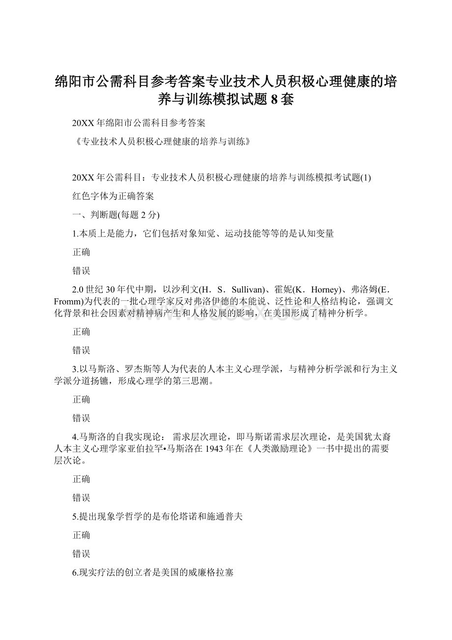 绵阳市公需科目参考答案专业技术人员积极心理健康的培养与训练模拟试题8套.docx