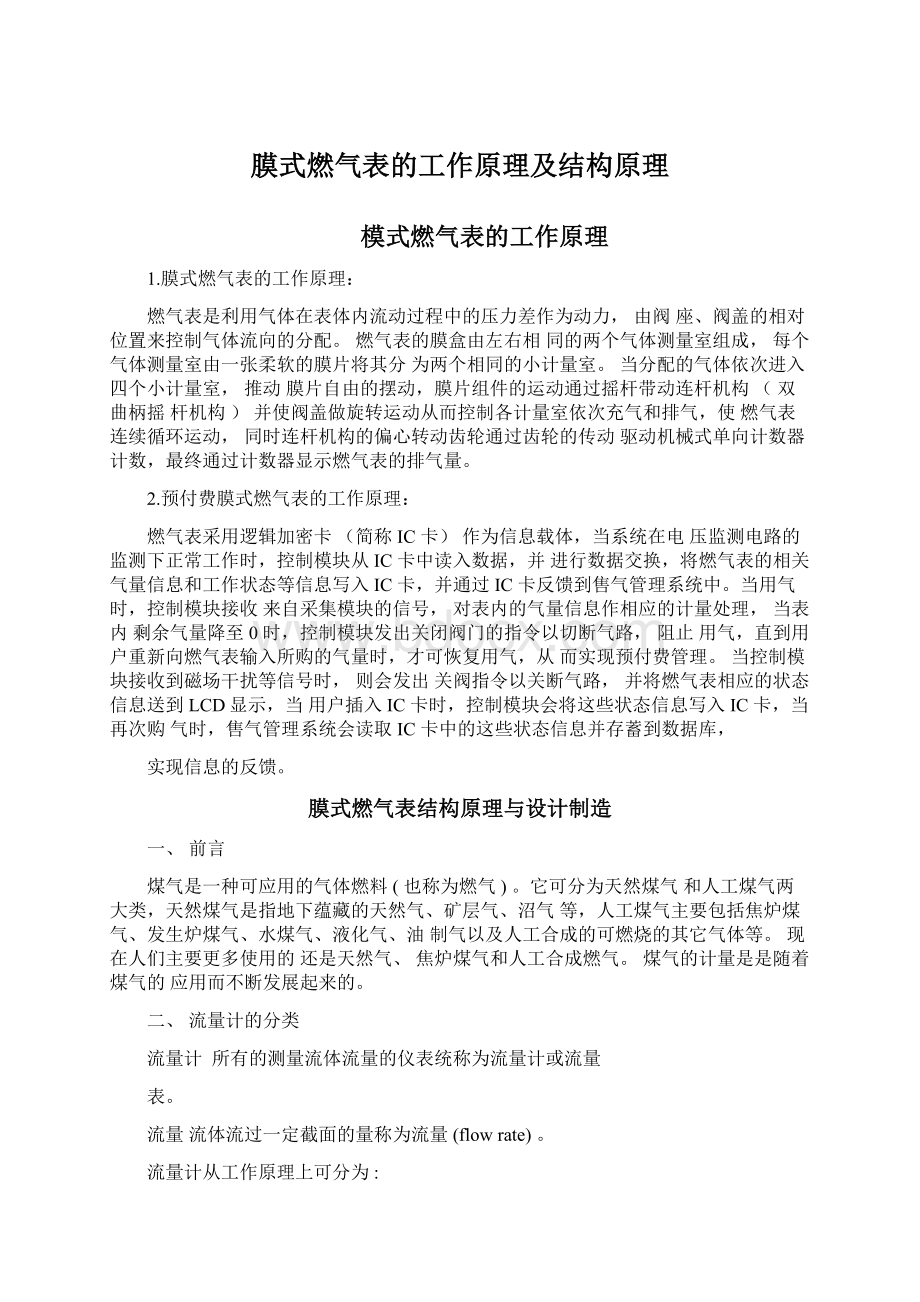 膜式燃气表的工作原理及结构原理Word格式文档下载.docx