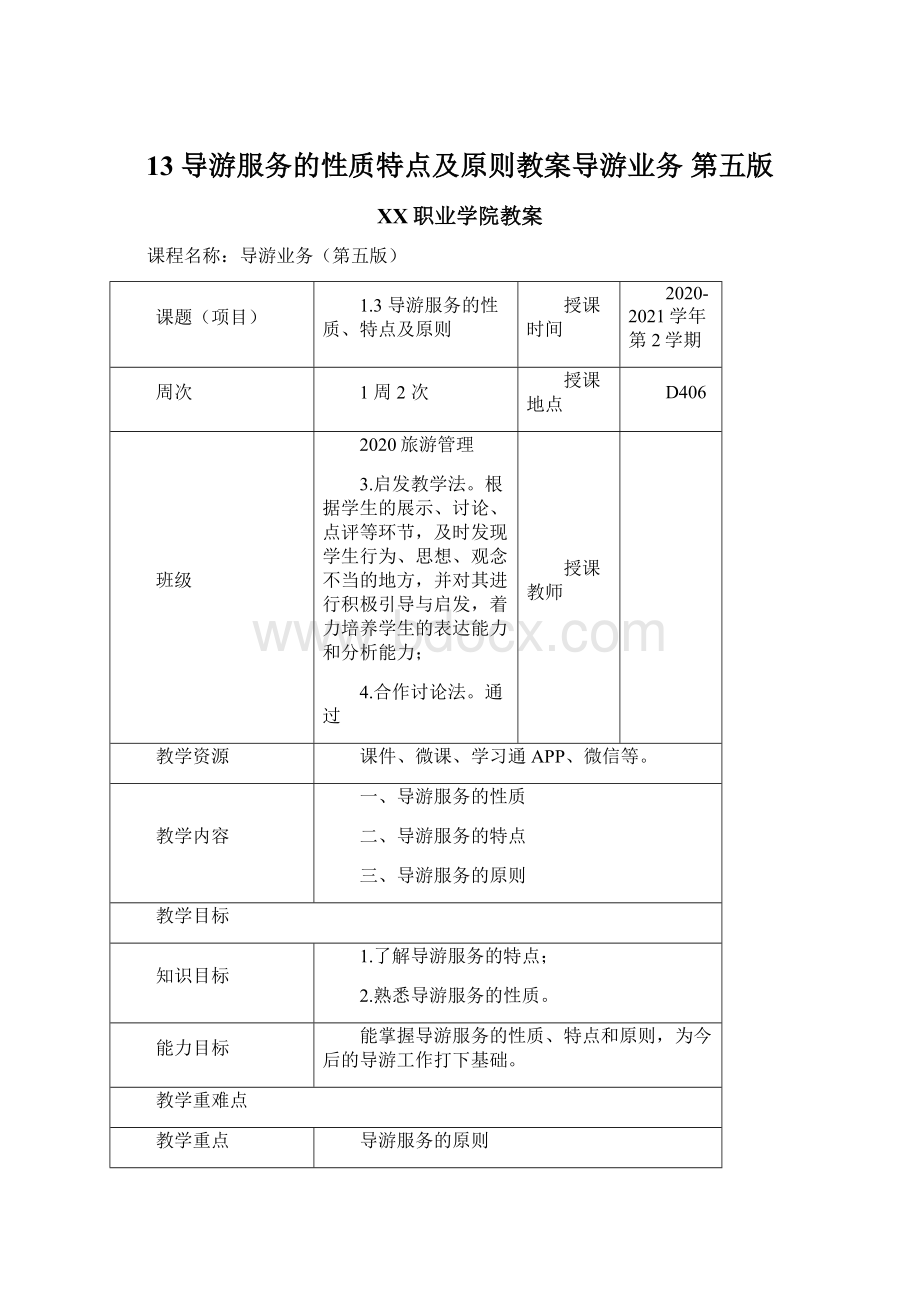 13 导游服务的性质特点及原则教案导游业务 第五版.docx