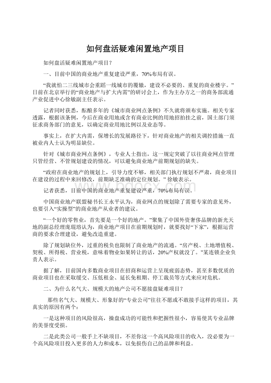 如何盘活疑难闲置地产项目Word下载.docx