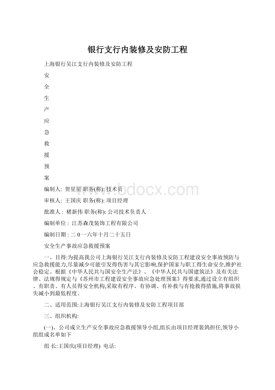 银行支行内装修及安防工程文档格式.docx_第1页