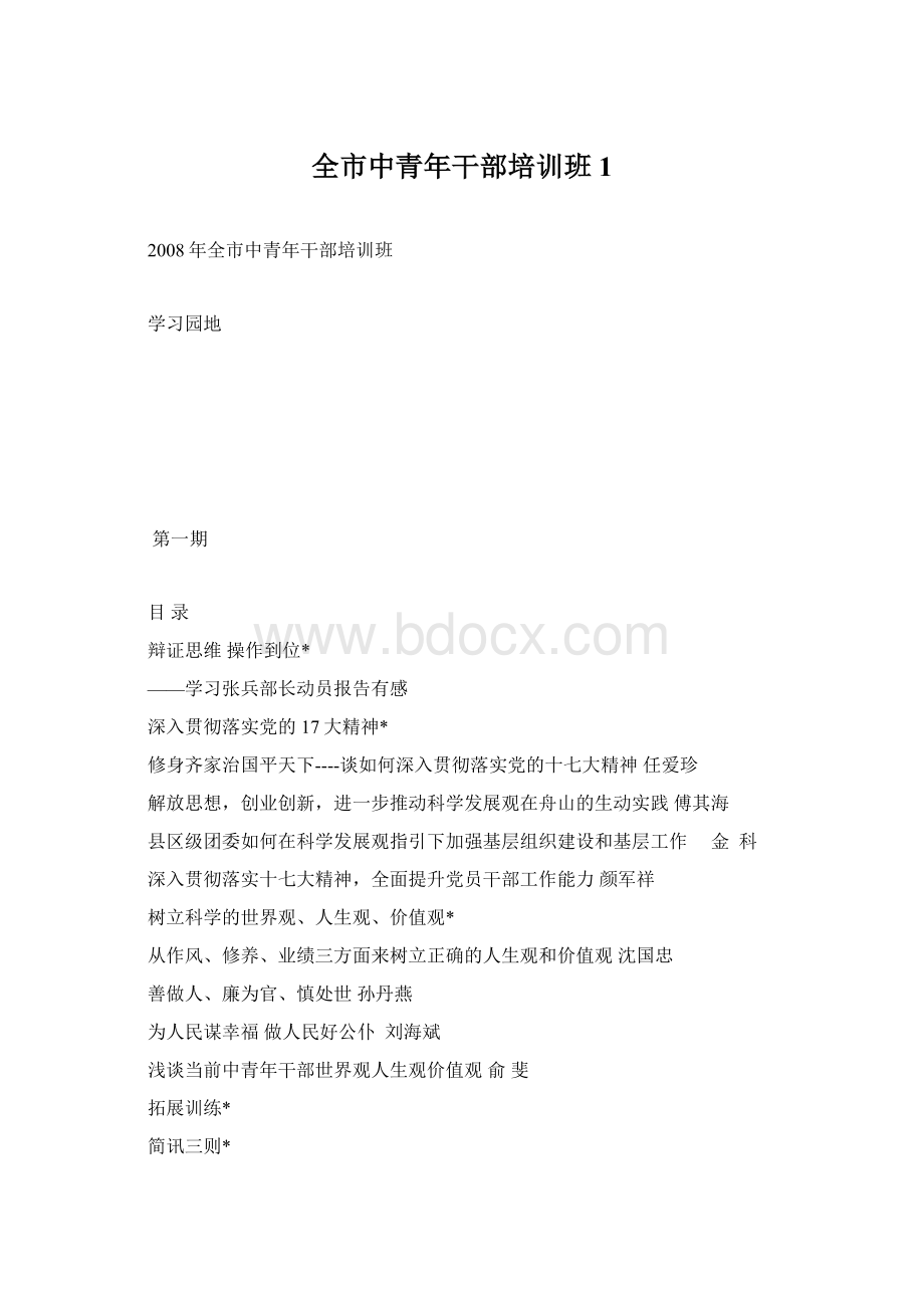 全市中青年干部培训班1Word文档下载推荐.docx_第1页