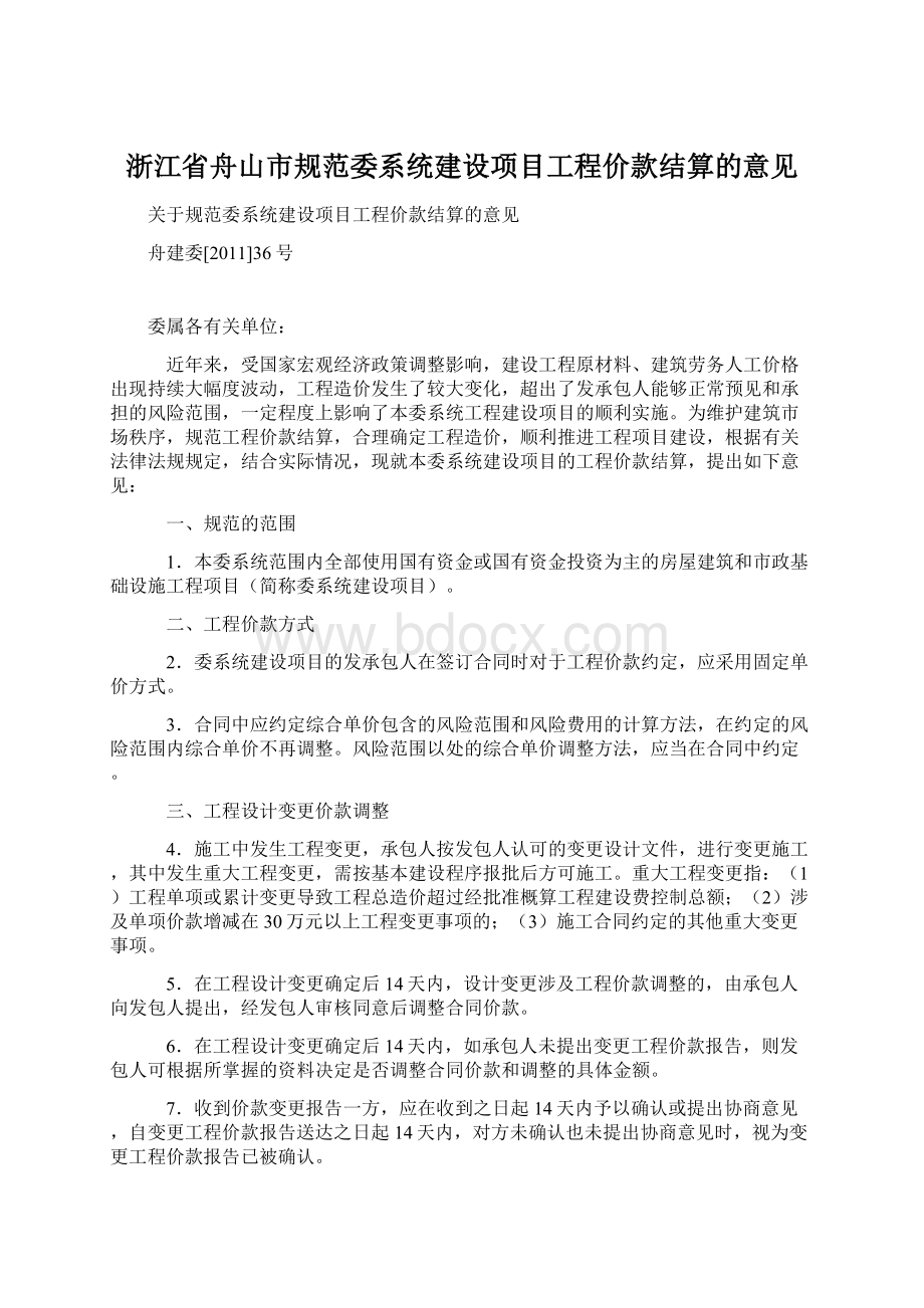 浙江省舟山市规范委系统建设项目工程价款结算的意见Word下载.docx