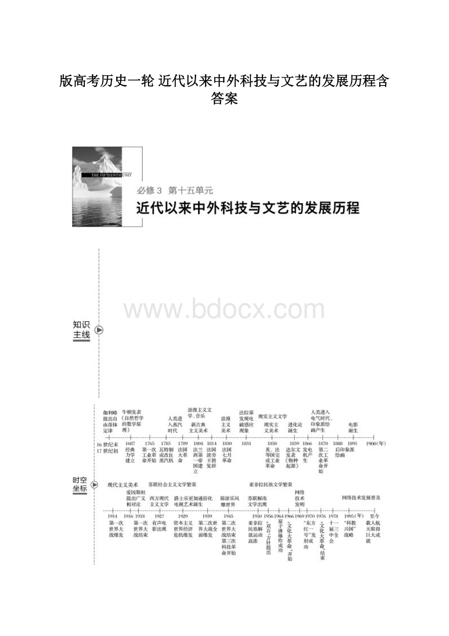 版高考历史一轮 近代以来中外科技与文艺的发展历程含答案Word文件下载.docx