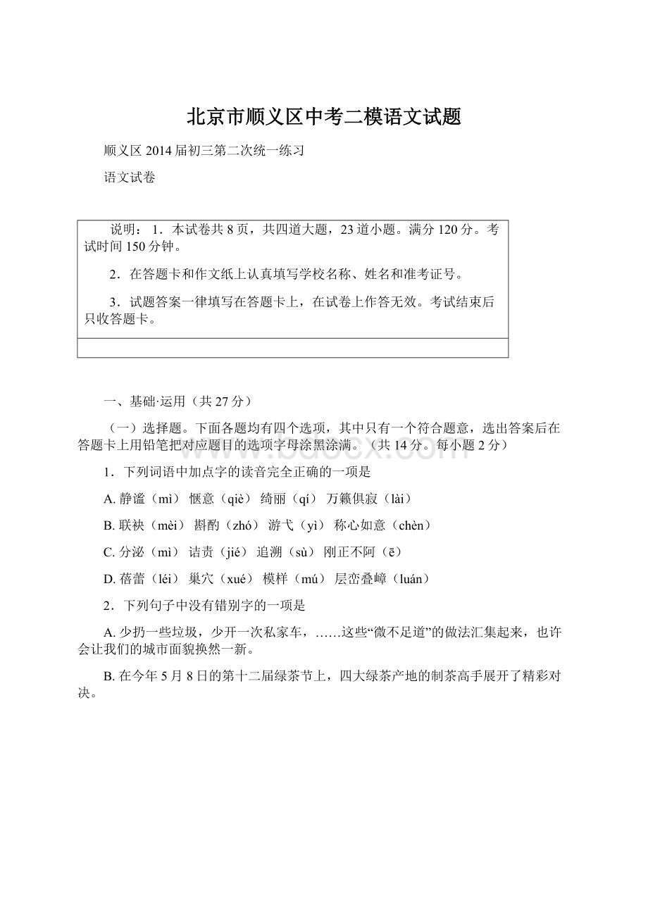 北京市顺义区中考二模语文试题Word格式.docx