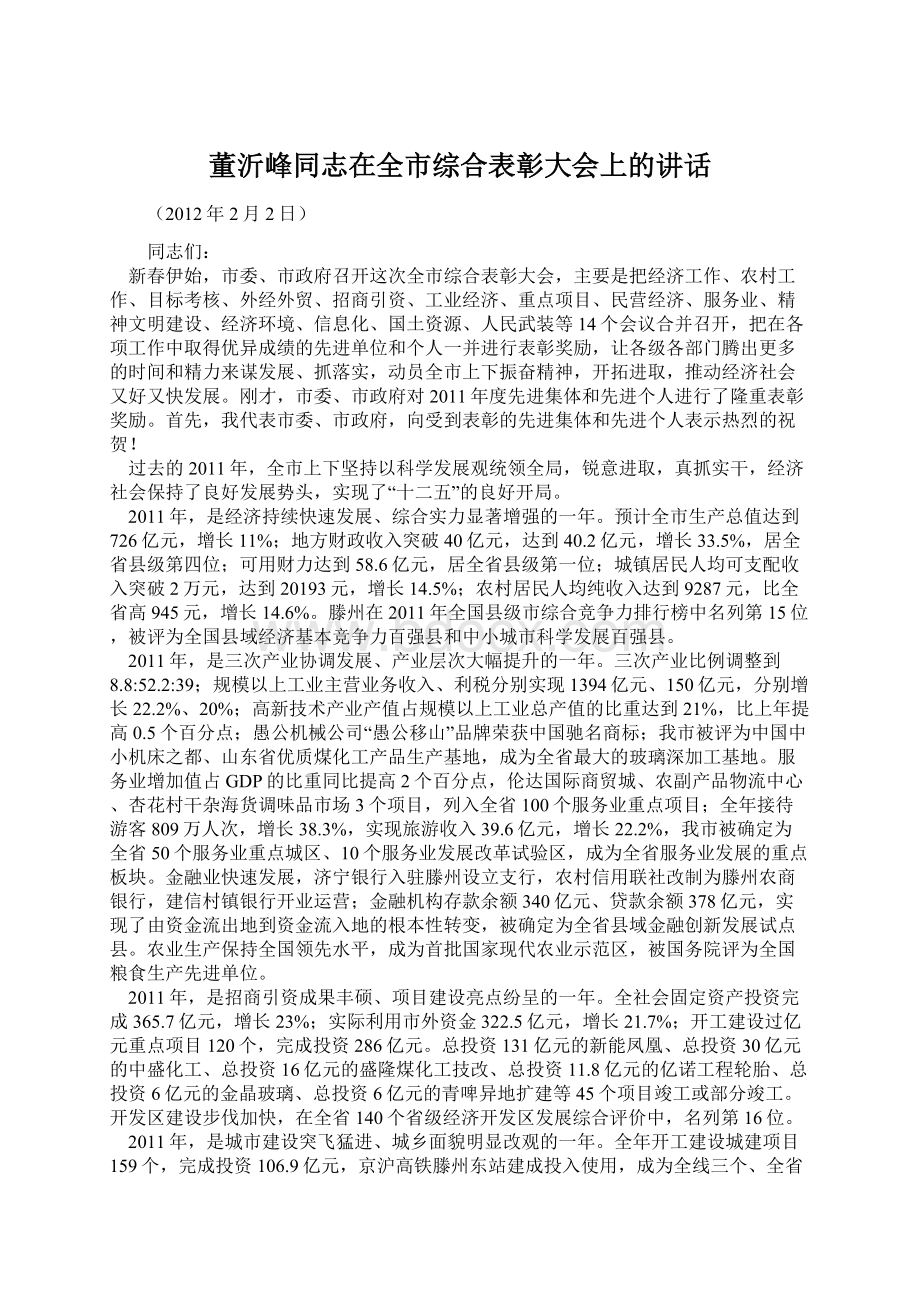 董沂峰同志在全市综合表彰大会上的讲话Word下载.docx_第1页