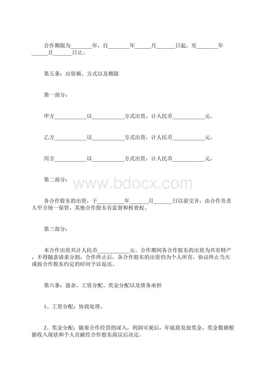 KTV合作股东协议书范本Word格式文档下载.docx_第2页