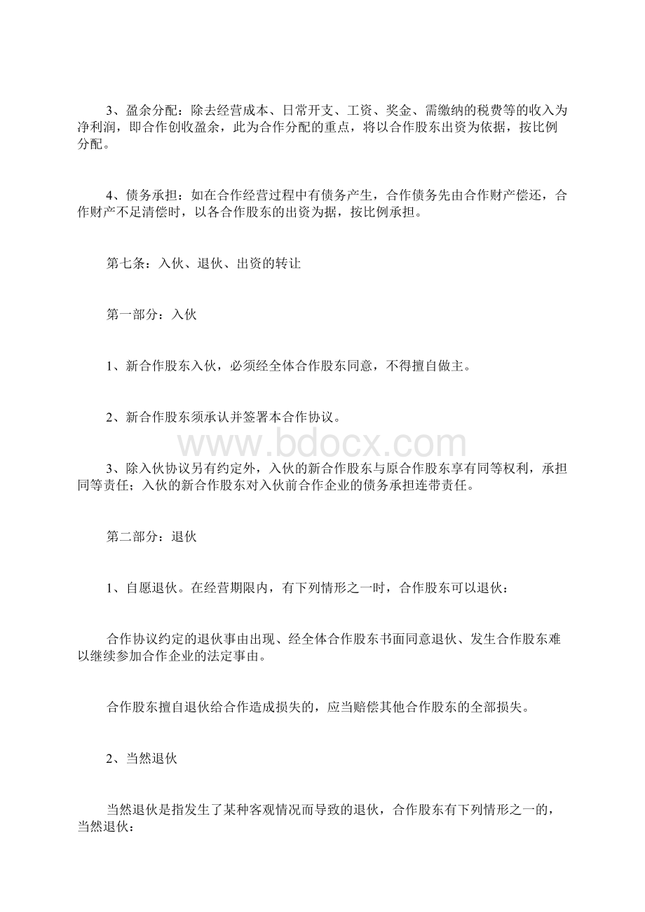 KTV合作股东协议书范本Word格式文档下载.docx_第3页