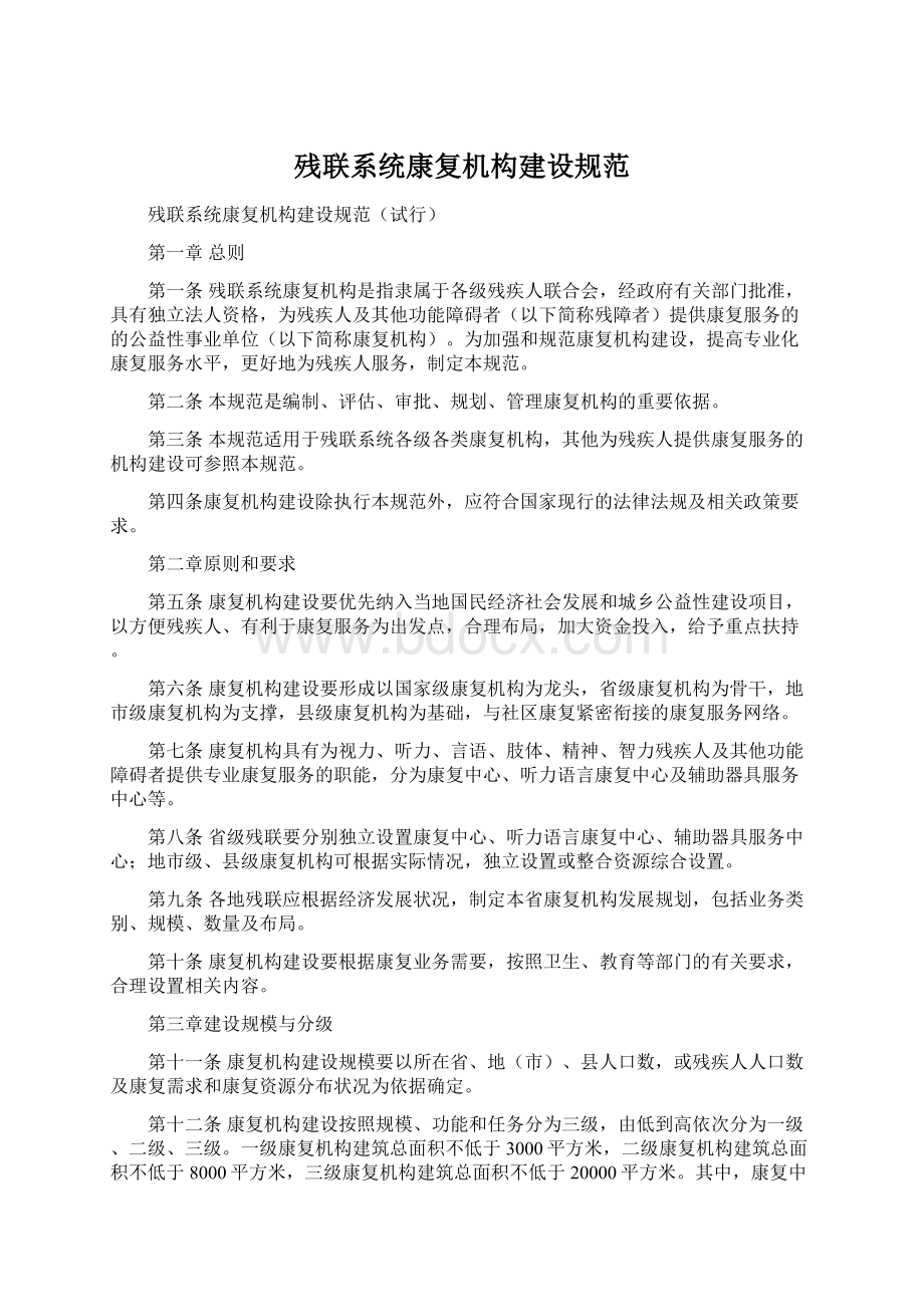 残联系统康复机构建设规范.docx_第1页