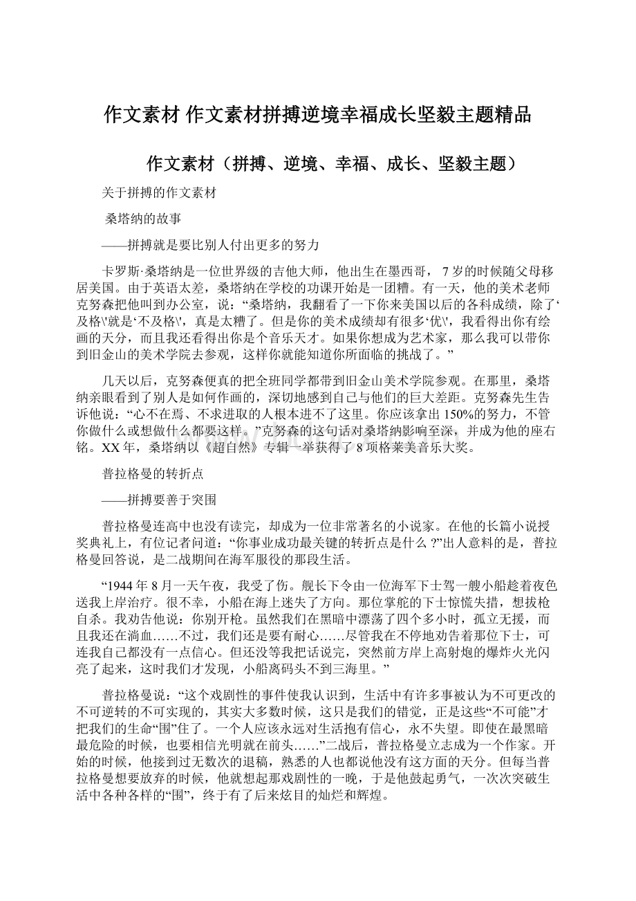 作文素材 作文素材拼搏逆境幸福成长坚毅主题精品.docx_第1页