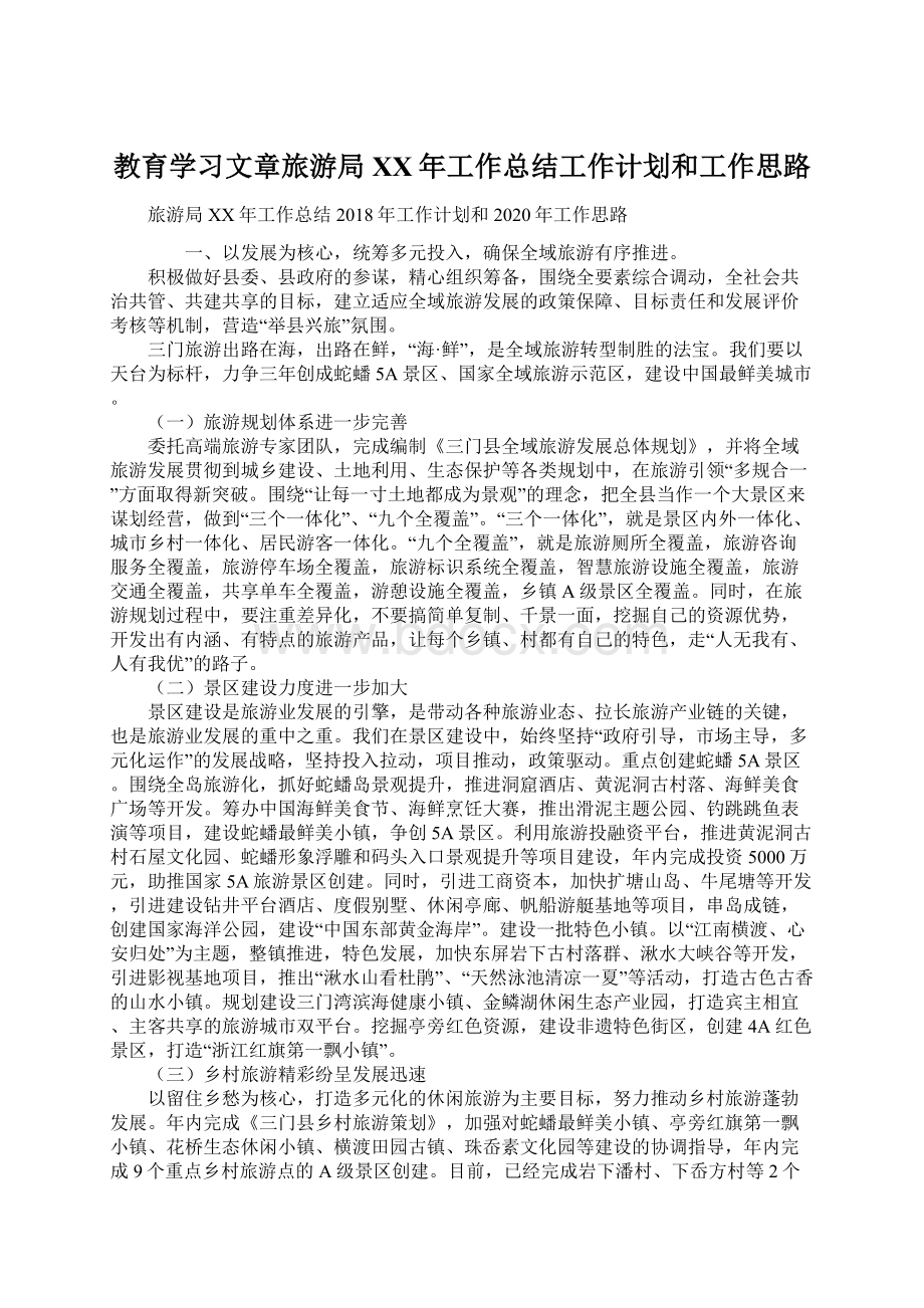 教育学习文章旅游局XX年工作总结工作计划和工作思路.docx_第1页