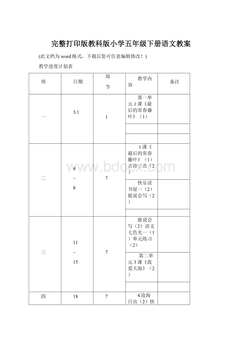 完整打印版教科版小学五年级下册语文教案Word文档下载推荐.docx