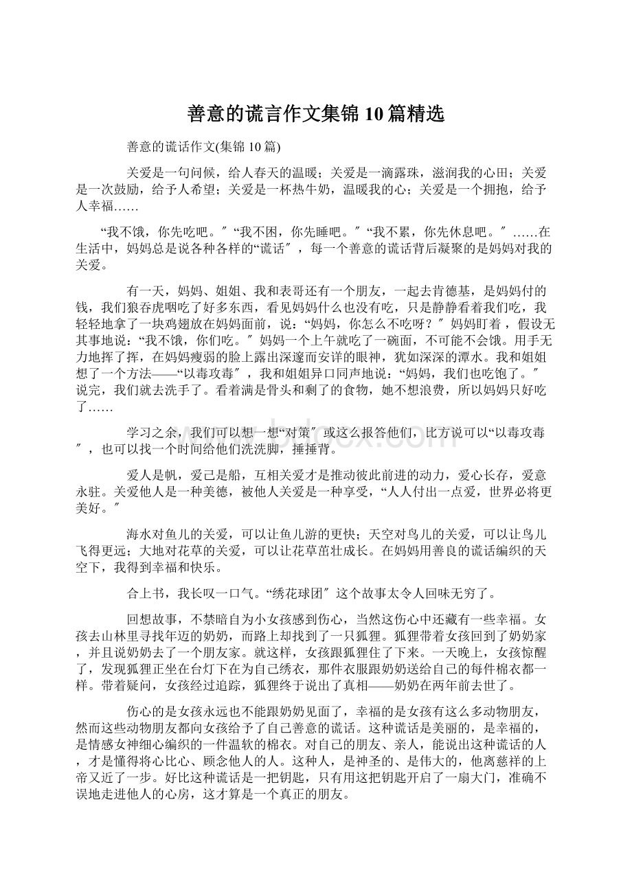 善意的谎言作文集锦10篇精选.docx