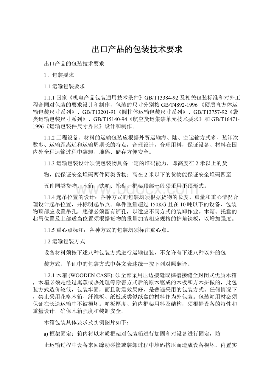 出口产品的包装技术要求.docx_第1页