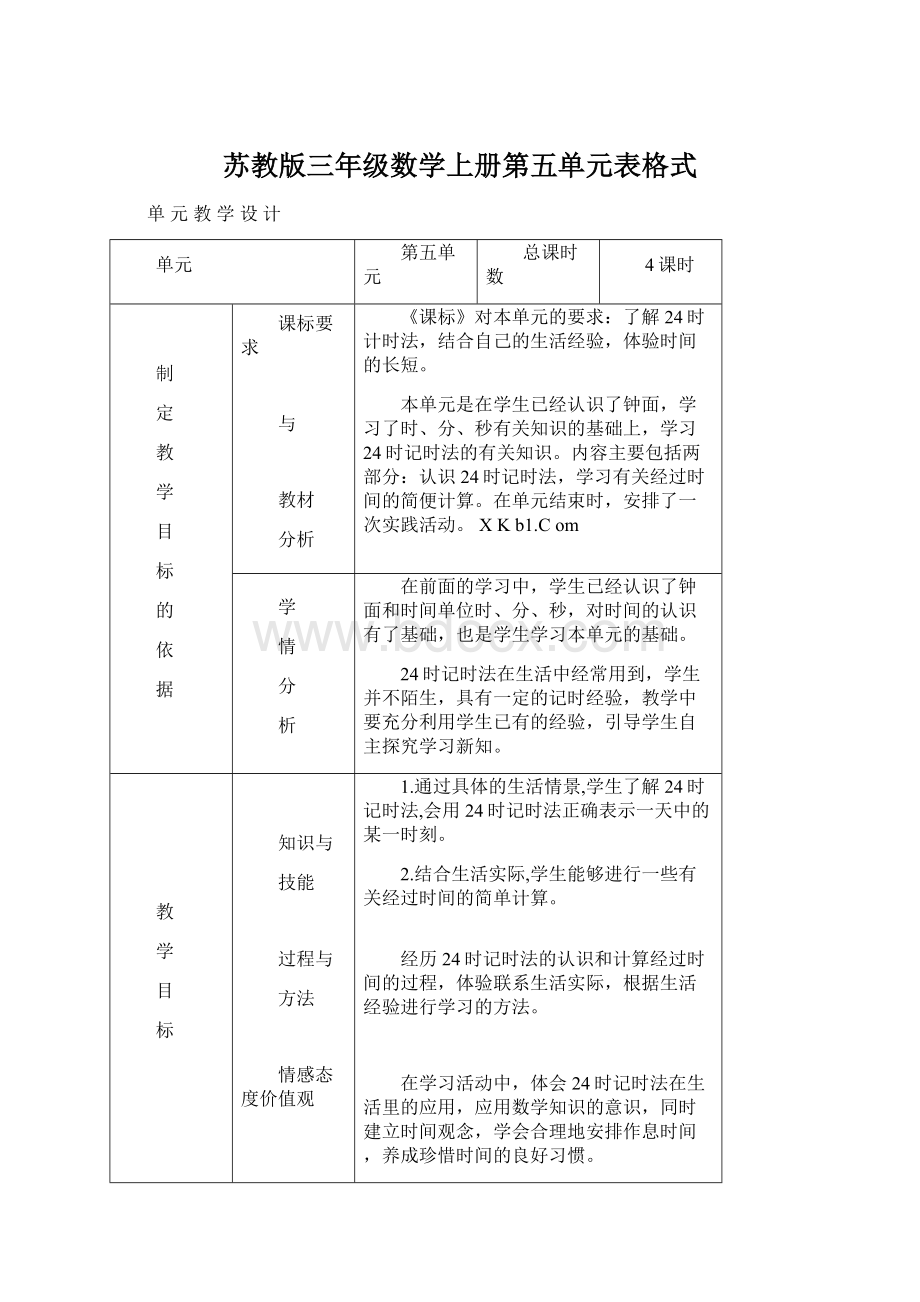 苏教版三年级数学上册第五单元表格式Word文档格式.docx_第1页