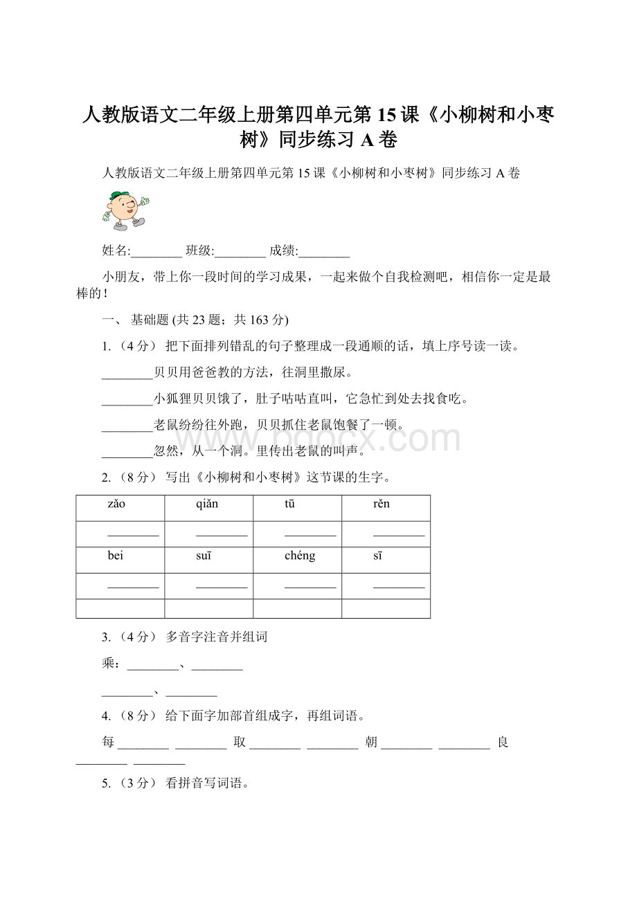 人教版语文二年级上册第四单元第15课《小柳树和小枣树》同步练习A卷Word格式.docx