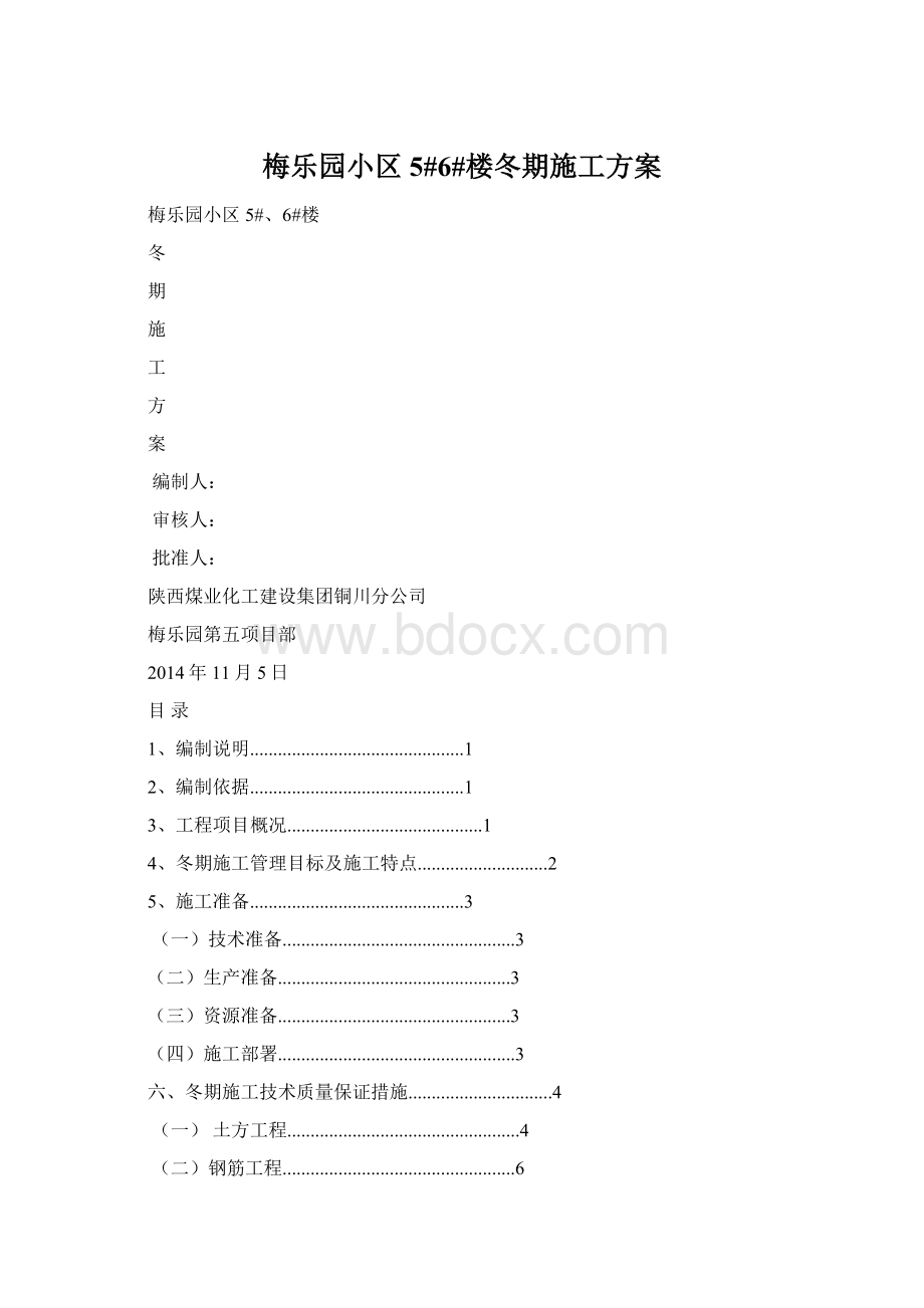 梅乐园小区5#6#楼冬期施工方案Word下载.docx