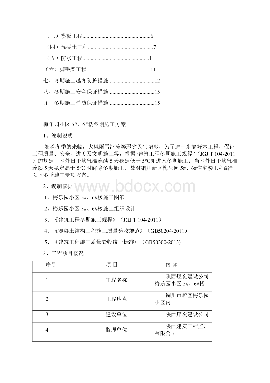 梅乐园小区5#6#楼冬期施工方案Word下载.docx_第2页