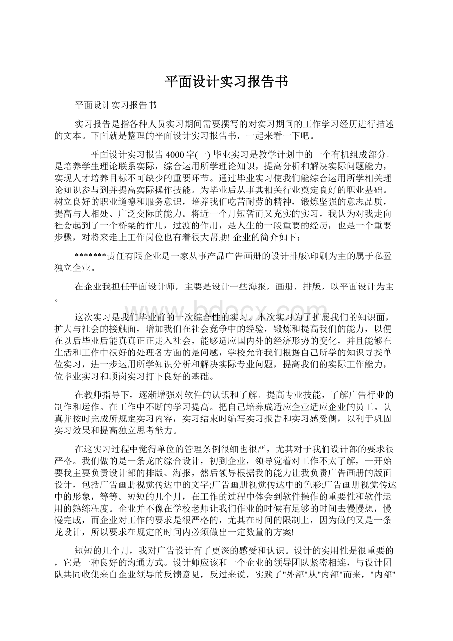 平面设计实习报告书Word文档格式.docx_第1页