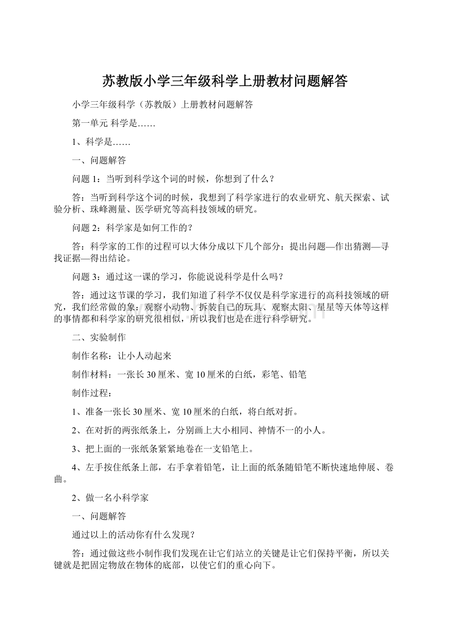 苏教版小学三年级科学上册教材问题解答文档格式.docx