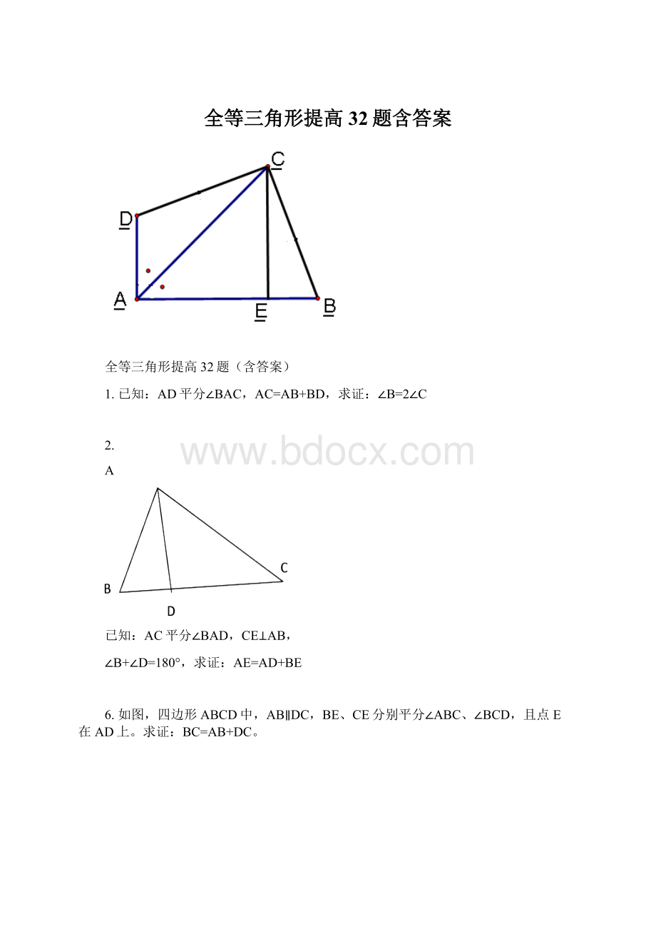 全等三角形提高32题含答案.docx