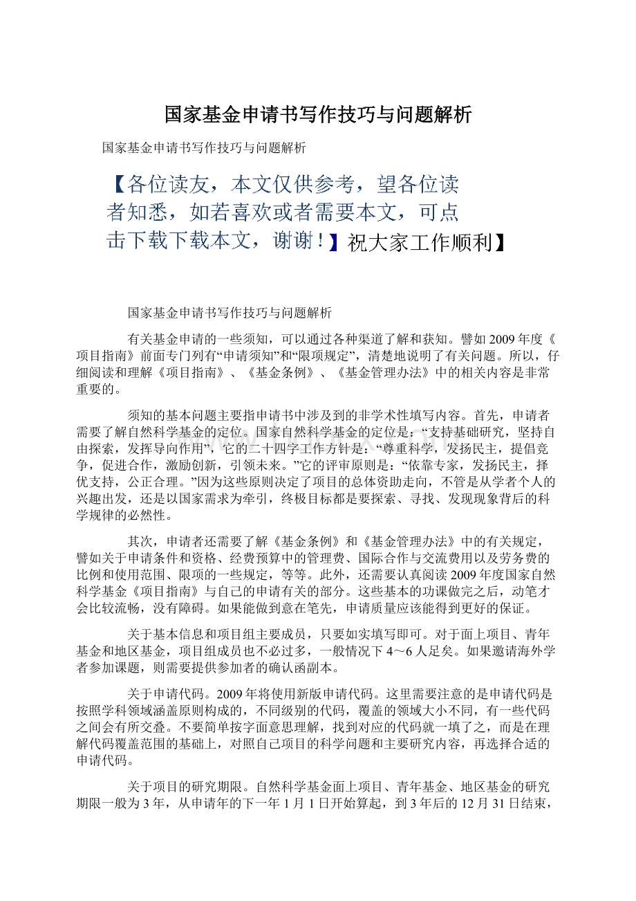 国家基金申请书写作技巧与问题解析.docx_第1页