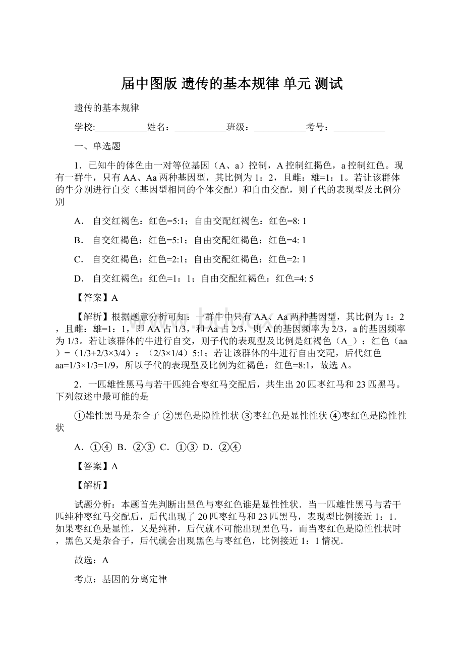 届中图版遗传的基本规律 单元 测试Word文档格式.docx