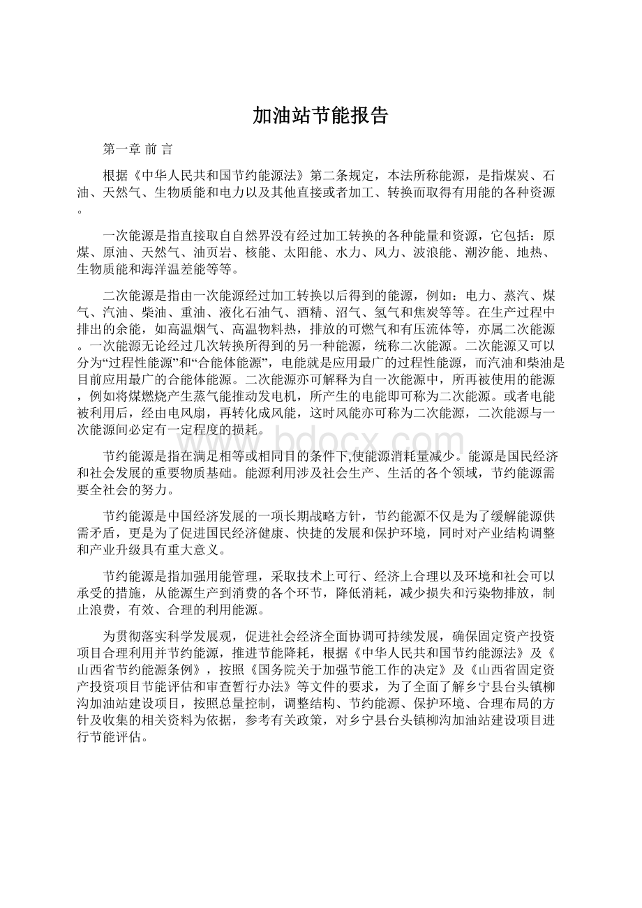 加油站节能报告.docx