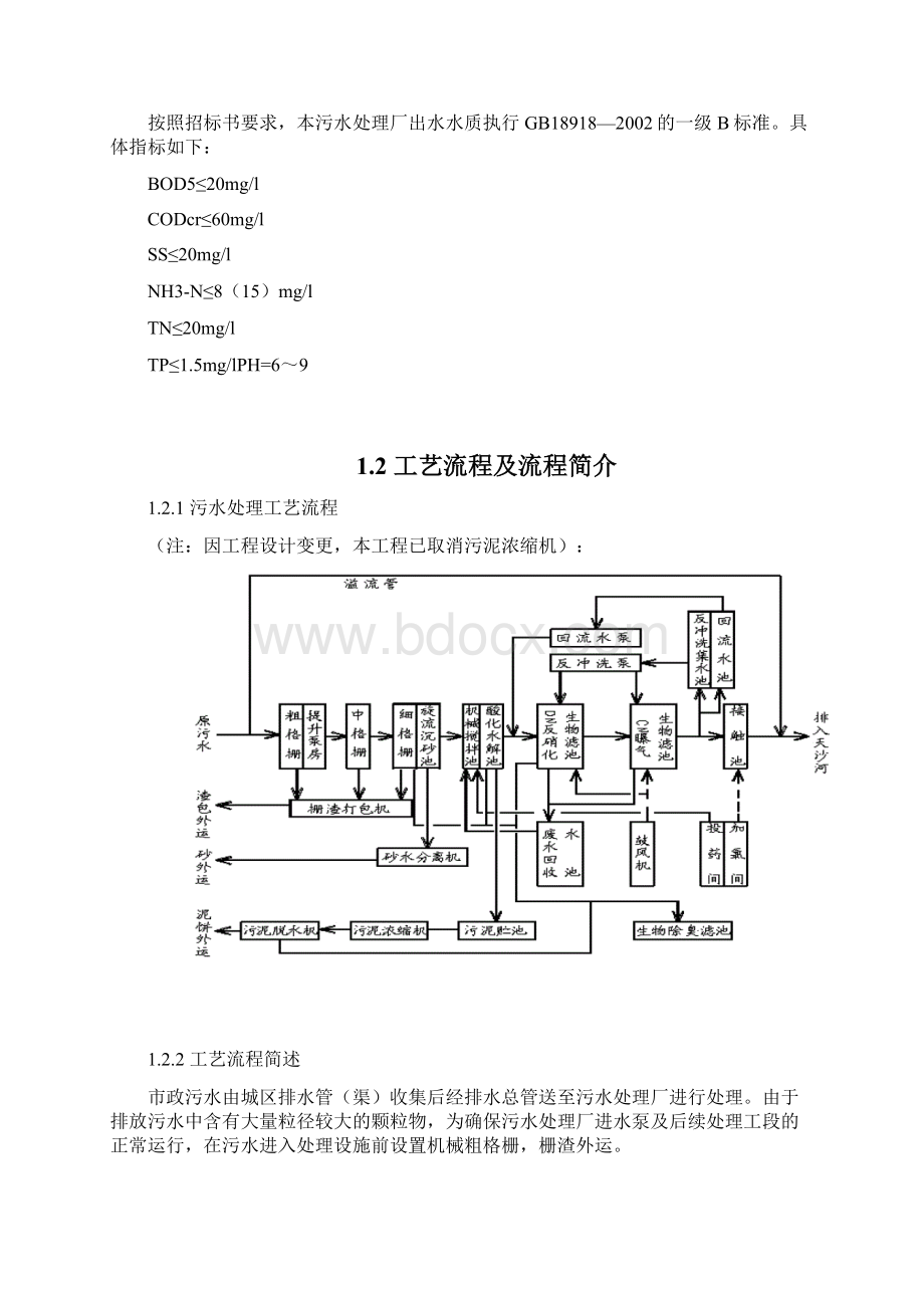 城市生活污水处理厂调试方案总结Word格式文档下载.docx_第2页