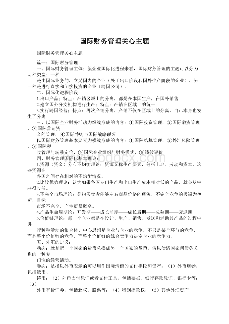 国际财务管理关心主题.docx