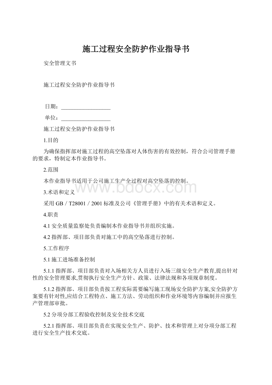 施工过程安全防护作业指导书.docx