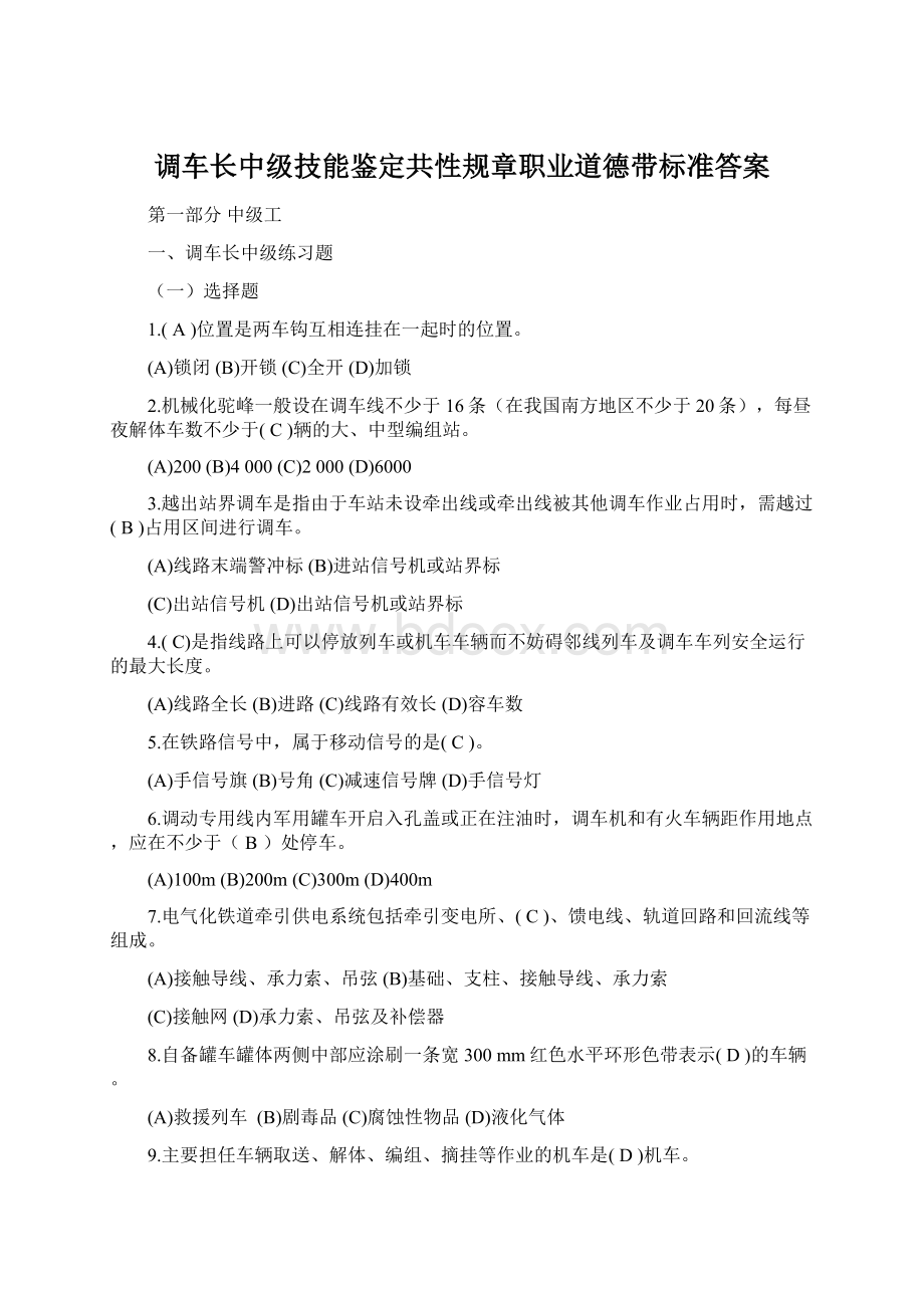 调车长中级技能鉴定共性规章职业道德带标准答案Word下载.docx