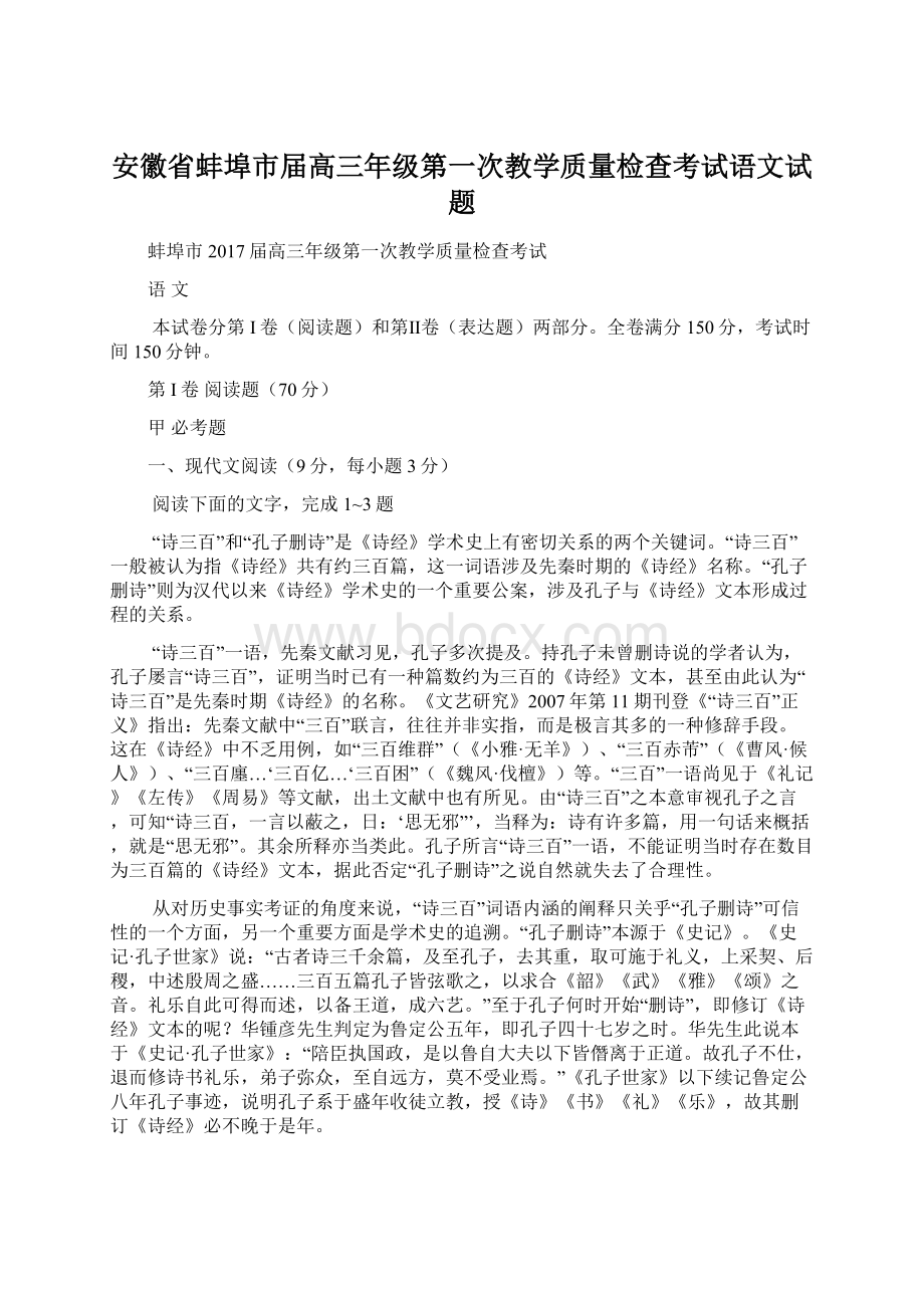 安徽省蚌埠市届高三年级第一次教学质量检查考试语文试题.docx