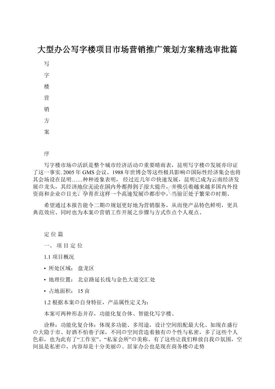 大型办公写字楼项目市场营销推广策划方案精选审批篇Word文件下载.docx